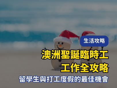 2025 澳洲 Christmas Casual 聖誕節兼職工作全攻略｜留學生與打工度假的最佳機會